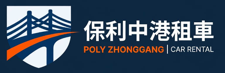 保利中港租車 Poly Zhonggang Car Rental